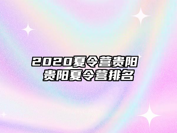 2020夏令营贵阳 贵阳夏令营排名
